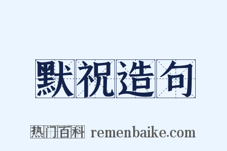 默祝造句是什么意思的图片